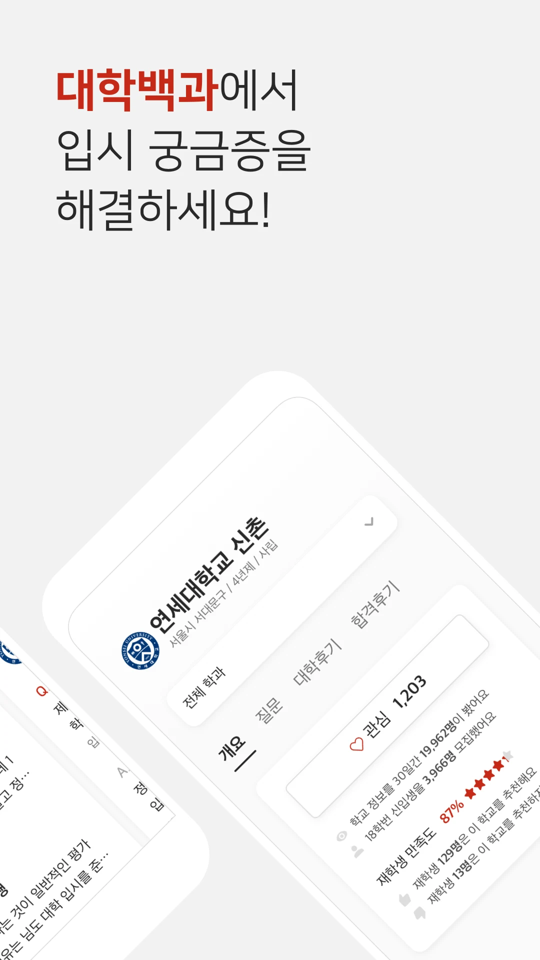 대학백과 - 선배들의 입시 비법서 screenshot
