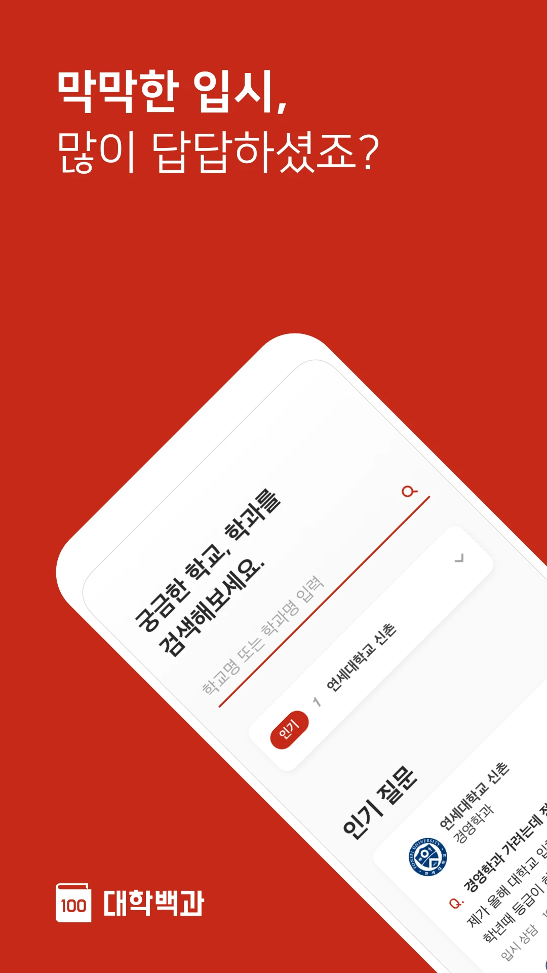 대학백과 - 선배들의 입시 비법서 screenshot